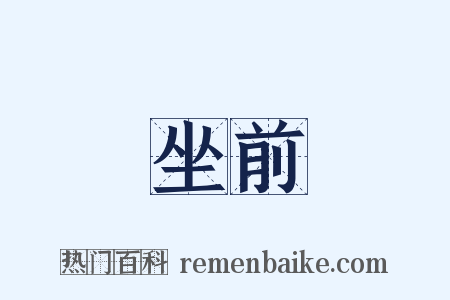 坐前是什么意思的图片